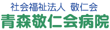 社会福祉法人　敬仁会　青森敬仁会病院