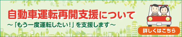 運転支援の取り組み